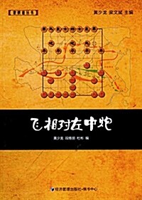 飛相對左中炮 (平裝, 第1版)