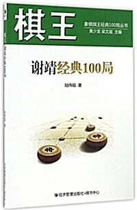 棋王谢靖經典100局 (平裝, 第1版)