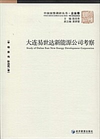 大連易世达新能源公司考察 (平裝, 第1版)