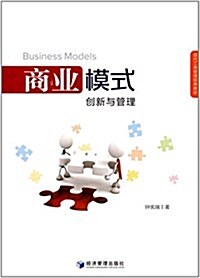 商業模式:创新與管理 (平裝, 第1版)