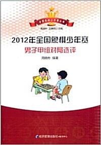 2012年全國象棋少年赛男子甲组對局選评 (平裝, 第1版)