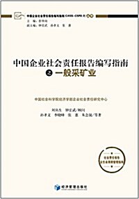 中國企業社會责任報告编寫指南之一般采矿業 (平裝, 第1版)