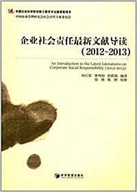 企業社會责任最新文獻導讀(2012-2013) (平裝, 第1版)