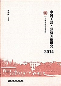 中國工會·勞動關系硏究(2014) (平裝, 第1版)