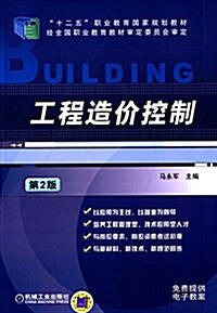 高職高专土建類专業規划敎材·工程造价系列:工程造价控制(第2版)(附電子敎案) (平裝, 第2版)