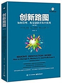 创新路圖:如何管理、衡量创新幷從中获利(修订版) (平裝, 第1版)