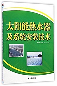 太陽能熱水器及系统安裝技術 (平裝, 第1版)