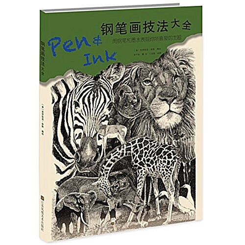 鋼筆畵技法大全:用鋼筆和墨水表现你所喜愛的主题 (平裝, 第1版)