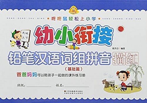 幼小衔接铅筆漢语词组拼音描红(基础篇)/咚咚鼠輕松上小學 (平裝, 第1版)