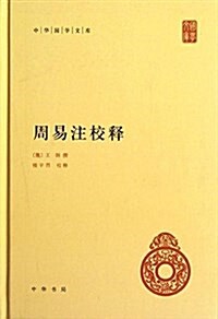 中華國學文庫:周易注校释 (精裝, 第1版)