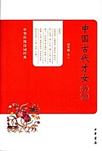 中華傳统诗词經典:中國古代才女诗词 (平裝, 第1版)