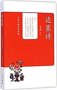 中華傳统诗词經典:邊塞诗 (平裝, 第1版)