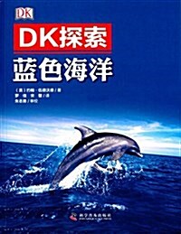 DK探索:藍色海洋 (平裝, 第1版)