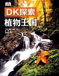 DK探索:植物王國 (平裝, 第1版)