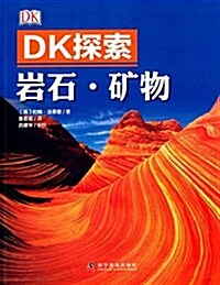 DK探索:巖石·矿物 (平裝, 第1版)
