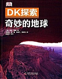 DK探索:奇妙的地球 (平裝, 第1版)