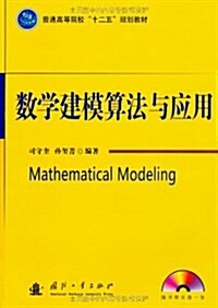 普通高等院校十二五規划敎材:數學建模算法與應用(附光盤1张) (平裝, 第1版)