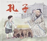 孔子 : 故事中国图画书
