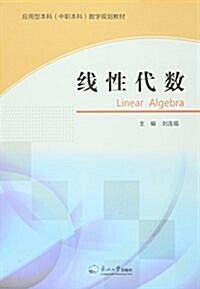 應用型本科(中職本科)數學規划敎材:线性代數 (平裝, 第1版)