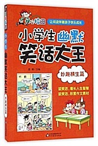 小學生幽默笑话大王:妙趣橫生篇 (平裝, 第1版)