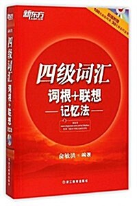 新東方·四級词汇 词根+聯想 記憶法 (平裝, 第1版)