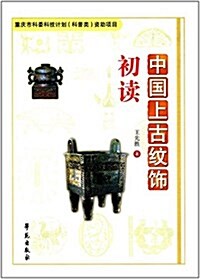 中國上古紋饰初讀 (平裝, 第1版)