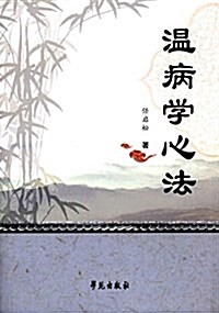 溫病學心法 (平裝, 第1版)