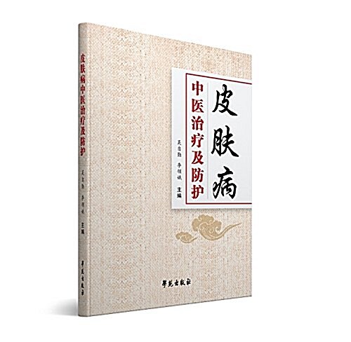 皮膚病中醫治療及防護 (平裝, 第1版)