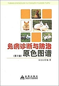 兔病诊斷與防治原色圖谱(第2版) (平裝, 第2版)