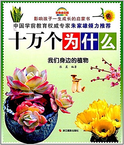 十萬個爲什么:我們身邊的植物(影像全彩版) (平裝, 第1版)