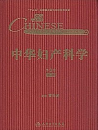 中華婦产科學(第3版)(中冊) (精裝, 第3版)