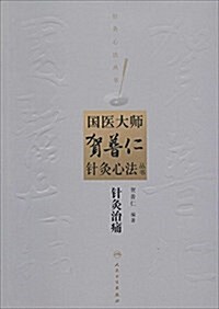 國醫大師贺普仁针灸心法叢书:针灸治痛 (平裝, 第1版)
