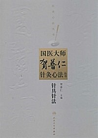 國醫大師贺普仁针灸心法叢书:针具针法 (平裝, 第1版)