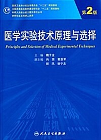 國家卫生和計划生育委员會十二五規划敎材·全國高等醫药敎材建设硏究會十二五規划敎材·科硏人员核心能力提升導引叢书:醫學實验技術原理與選擇(第2版)(供硏究 (平裝, 第2版)