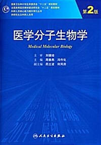 國家卫生和計划生育委员會十二五規划敎材·全國高等醫药敎材建设硏究會十二五規划敎材·科硏人员核心能力提升導引叢书:醫學分子生物學(供硏究生及科硏人员用)( (平裝, 第2版)