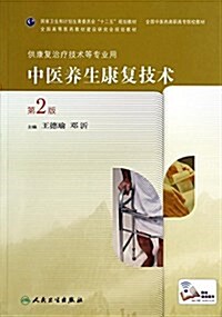 中醫養生康复技術(第2版·高職中醫康复) (平裝, 第2版)