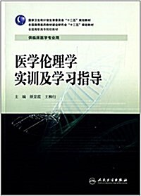 國家卫生和計划生育委员會十二五規划敎材·全國高等醫药敎材建设硏究會十二五規划敎材·全國高職高专院校敎材:醫學倫理學實训及學习指導(供臨牀醫學ߎ (平裝, 第1版)