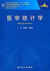 國家卫生和計划生育委员會十二五規划敎材·全國高等醫药建材建设硏究會十二五規划敎材·科硏人员核心能力提升導引叢书:醫學统計學(第4版)(供硏究生及科硏人& (平裝, 第4版)