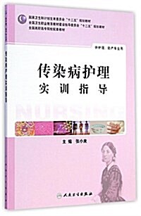 國家卫生和計划生育委员會十二五規划敎材·全國卫生職業敎育敎材建设指導委员會十二五規划敎材·全國高職高专院校配套敎材:傳染病護理實训指導 (平裝, 第1版)