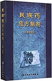 民族药成方制剂 (精裝, 第1版)