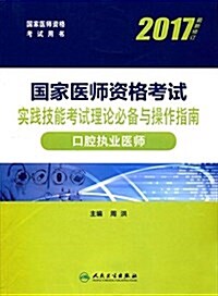 (2017)國家醫師资格考试用书·國家醫師资格考试實踐技能考试理論必備與操作指南:口腔執業醫師(修订版) (平裝, 第1版)