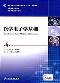 國家卫生和計划生育委员會十三五規划敎材·全國高等學校敎材:醫學電子學基础(供醫學影像學专業用)(第4版)(配增値) (平裝, 第4版)