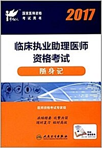 (2017)國家醫師资格考试用书:臨牀執業助理醫師资格考试隨身記(附網絡增値服務) (平裝, 第1版)