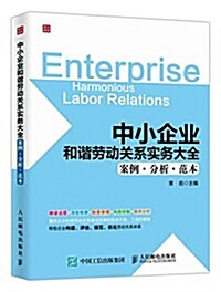 中小企業和谐勞動關系實務大全:案例·分析·范本 (平裝, 第1版)