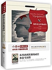 小书蟲讀經典:鋼铁是怎样煉成的 (平裝, 第1版)