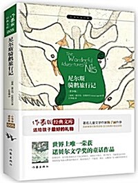 作家版經典文庫:尼爾斯騎鹅旅行記(靑少版) (平裝, 第1版)