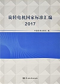 旋转電机國家標準汇编(2017) (平裝, 第1版)