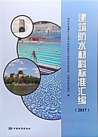 建筑防水材料標準汇编(2017) (平裝, 第1版)