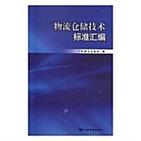 物流仓储技術標準汇编 (平裝, 第1版)