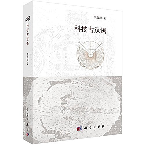 科技古漢语 (平裝, 第1版)